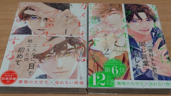 カメレオンはてのひらに恋をする。 1〜2巻 厘てく 初版