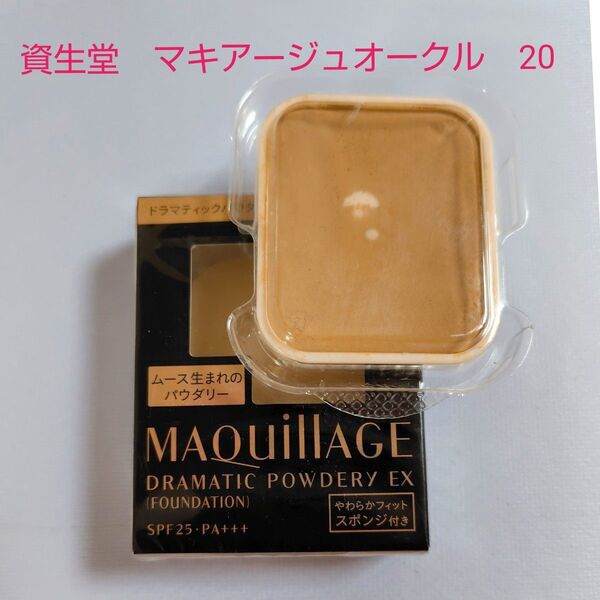 資生堂 マキアージュ ファンデーション オークル20 パウダーファンデーション
