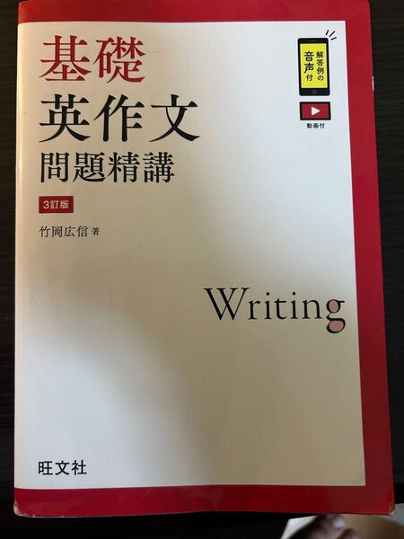 基礎英作文問題精巧 書き込みなし、例文集なし