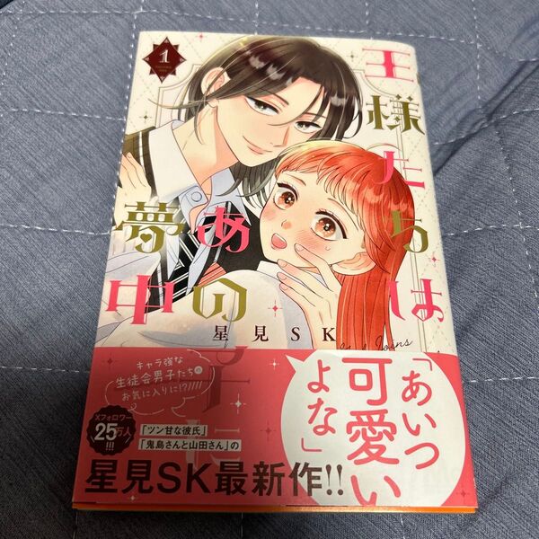 王様たちはあの子に夢中 1 (マーガレットコミックス) 星見SK/著