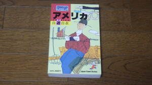 JTBのフリーダム4　アメリカ 自遊自在 古本