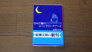 新潮文庫　玉岡かおる　なみだ蟹のムーンライト・チアーズ 古本