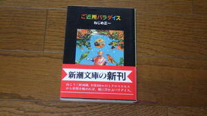 新潮文庫　　ねじめ正一　ご近所パラダイス 古本