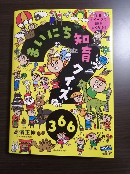 まいにち知育クイズ366