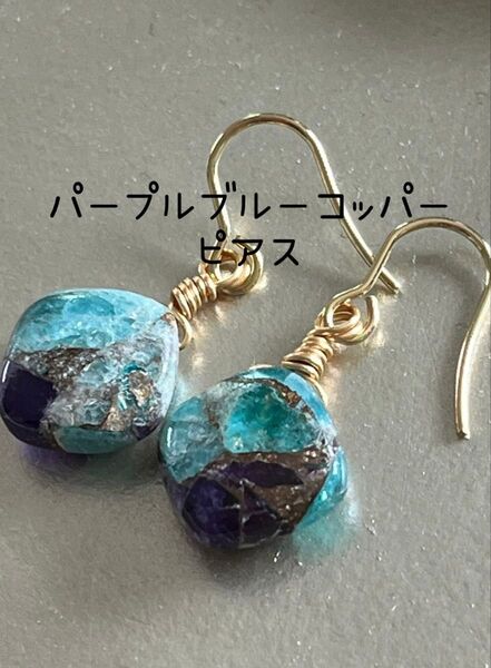 ハンドメイド 天然石 ブルーパープルコッパー ピアス イヤリング サージカルステンレス製