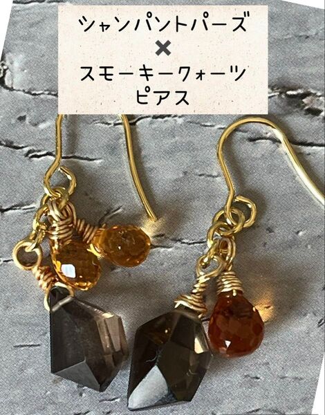 ハンドメイド ピアス バイカラーシトリン スモーキークォーツ イヤリング アクセサリー 誕生石