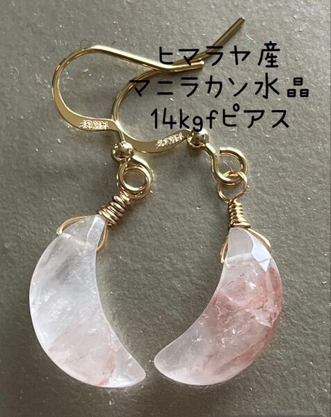 天然石 ハンドメイド ピアス マニラカン水晶 ヒマラヤ産 ムーン 月 14kgf イヤリング