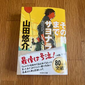 その時までサヨナラ 山田悠介 文芸社文庫