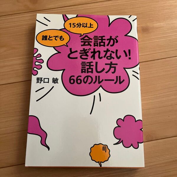 15分以上 誰とでも 会話がとぎれない! 話し方 66のルール