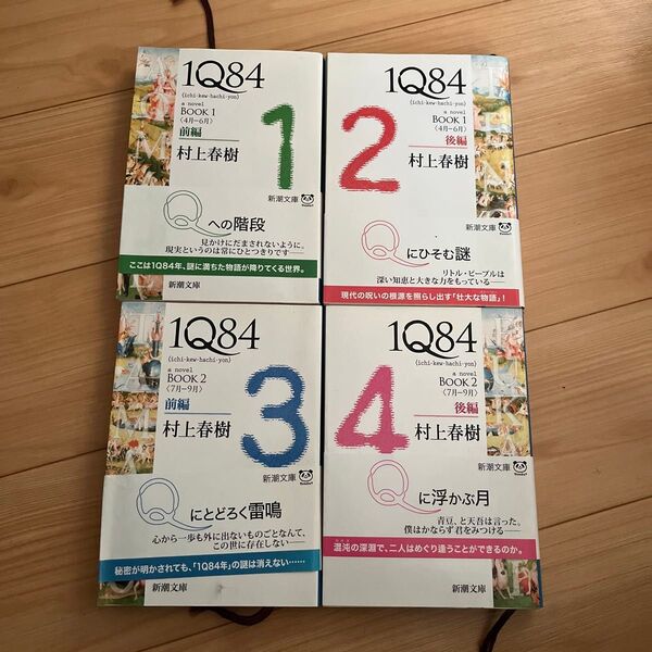 1Q84 4巻セット 村上春樹 新潮文庫