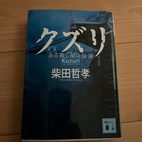 クズリ ある殺し屋の伝説 柴田哲孝 講談社文庫