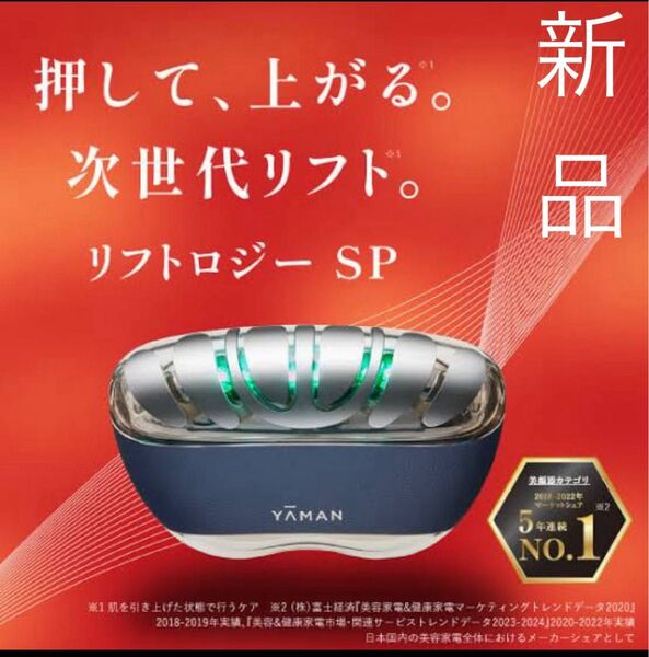 【新品未使用・美容液付】YA-MAN ヤーマン リフトロジー SP YJFD2L