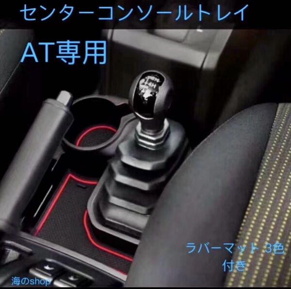 ジムニー AT用ドリンクホルダー ラバーマット3色付き