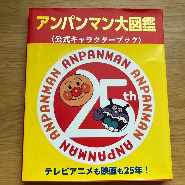 アンパンマン大図鑑 公式キャラクターブック やなせたかし