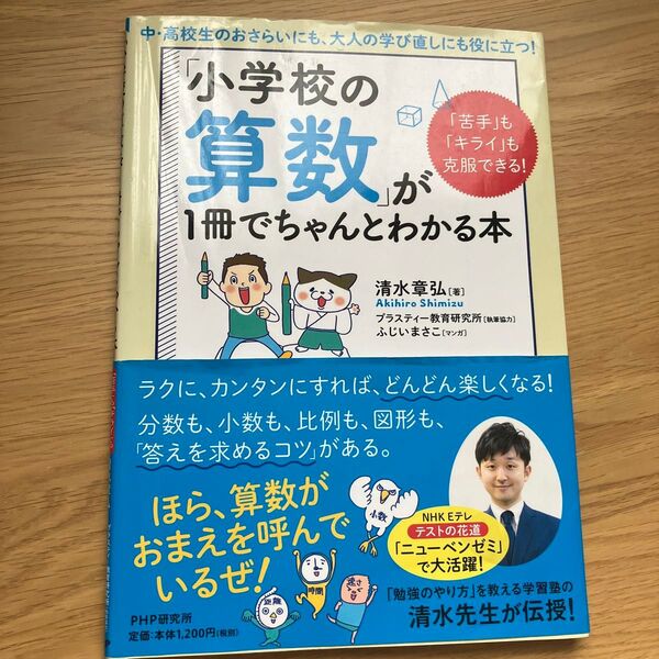 「小学校の算数」が1冊でちゃんとわかる本 「苦手」も「キライ」も克服できる!