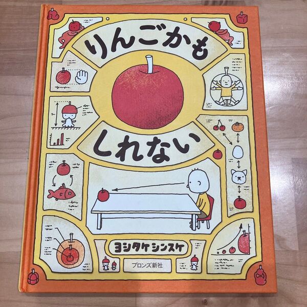 りんごかもしれない ヨシタケシンスケ 絵本
