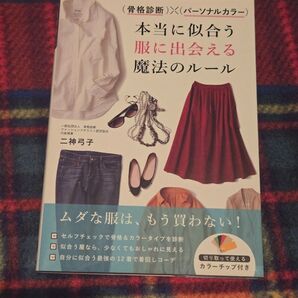 本当に似合う服に出会える魔法のルール