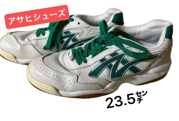 アサヒ 体育館シューズ グリッパー 室内履 アサヒシューズ 23.5㌢【美品】