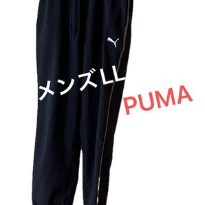 PUMA プーマ ジャージ ダブルクロストライアルパンツメンズLL【美品】