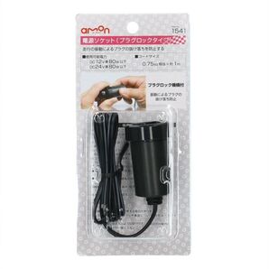 エーモン工業 1541 電源ソケット プラグロックタイプ シガー電源 エーモン