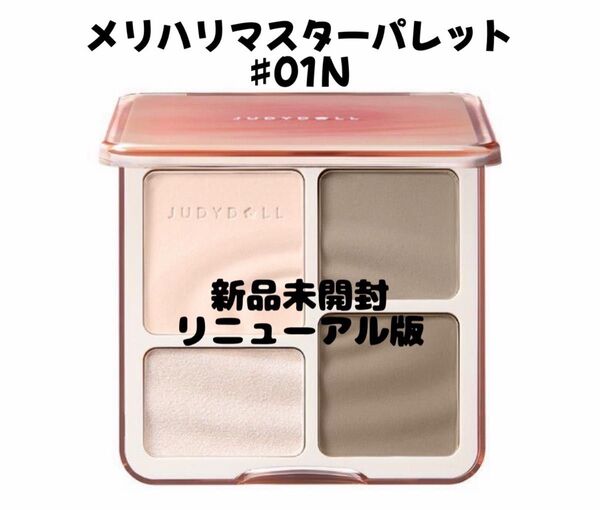 JUDYDOLL メリハリマスターパレット #01N クールトーン 新品未開封