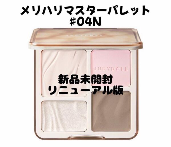 JUDYDOLL メリハリマスターパレット04N ニュートラルトーン 新品未開封