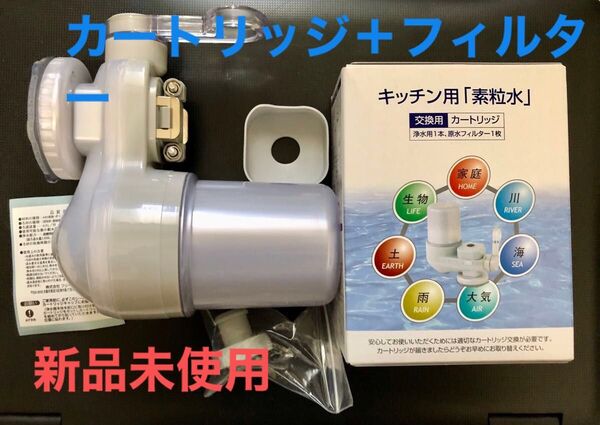 キッチン用「素粒水」本体交換用カートリッジ1個