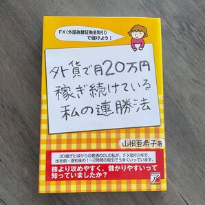 外貨で月20万円稼ぎ続けている私の連勝法 FX(外国為替証拠金取引)で儲けよう! (ASUKA BUSINESS) 山根亜希子/著
