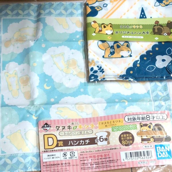 訳あり タヌキとキツネ ハンカチ 未使用 2枚 セット キャラクター グッズ