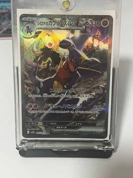シロナのガブリアスex sar ローダー付
