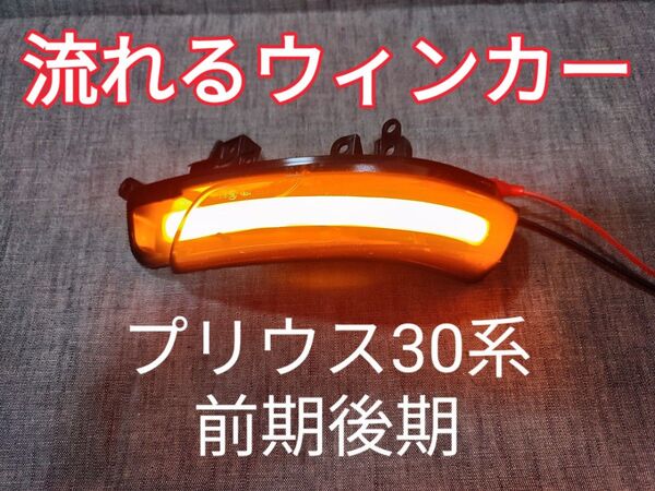 LED シーケンシャル ドアミラーウインカー スモークレンズ プリウス30系前期後期/プリウスα40系 クラウン マークX等