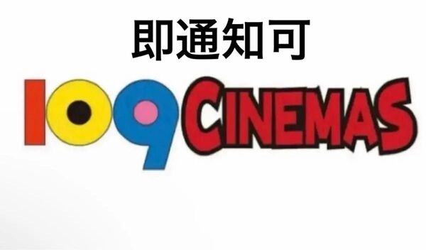 109シネマズ 映画鑑賞優待券 2枚
