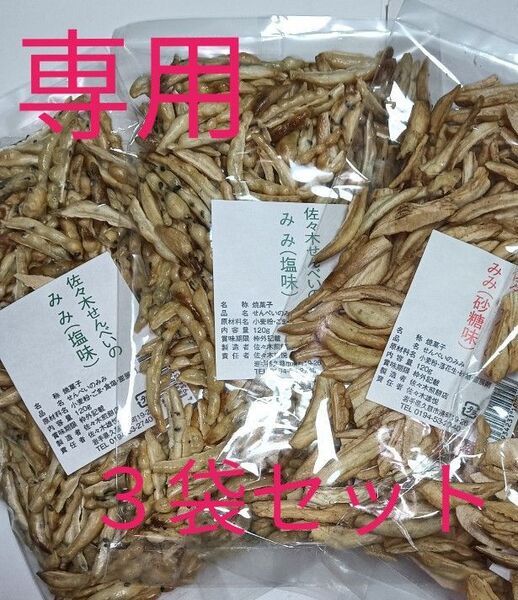 南部せんべいのみみ 塩味2袋 砂糖味1袋