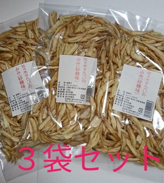 南部せんべいのみみ 砂糖味 3袋セット