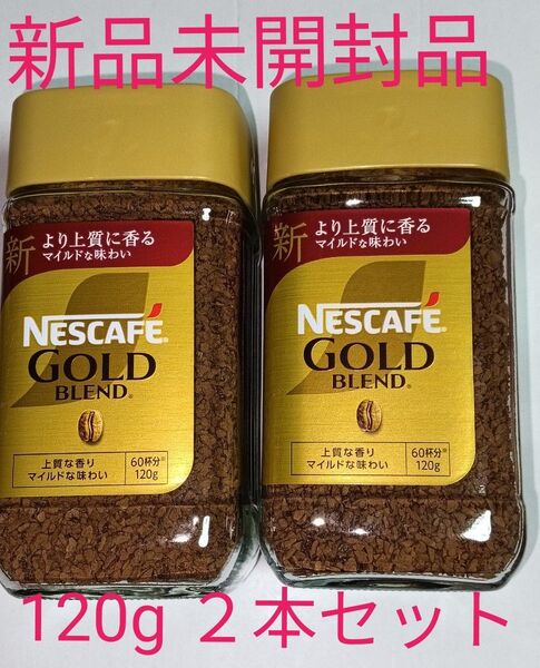ネスカフェ ゴールドブレンド 120g 2本セット 瓶