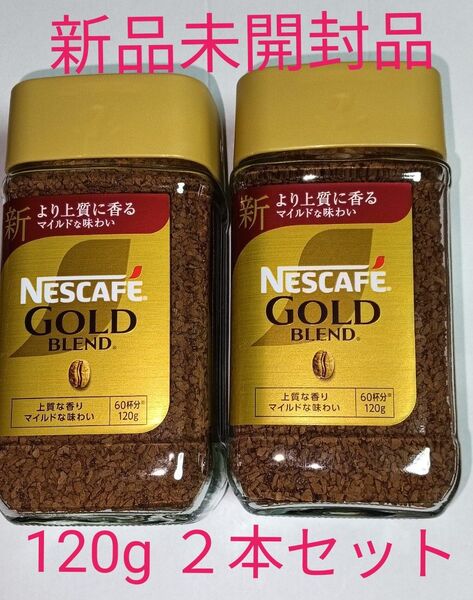 ネスカフェゴールドブレンド 120g 2本セット 瓶 ネスレ