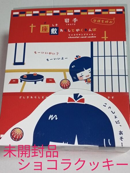 岩手 座敷わらしとかくれんぼ ショコラサンドクッキー 未開封品