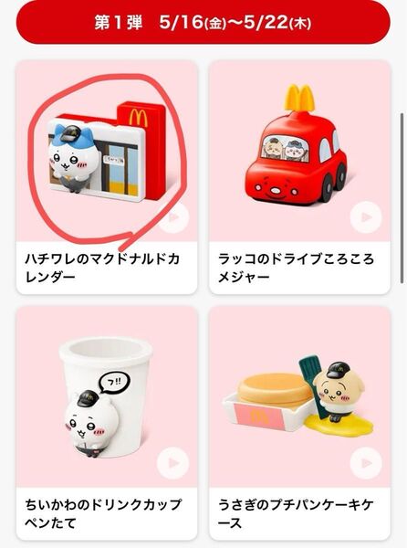 ハッピーセット マクドナルド ちいかわ ハチワレ
