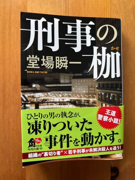 刑事の枷 (角川文庫 と18-10) 堂場瞬一/〔著〕