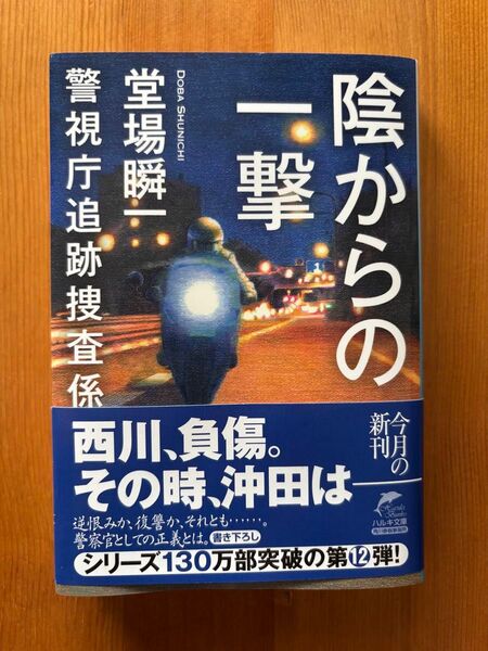 陰からの一撃 (ハルキ文庫 と5-14 警視庁追跡捜査係) 堂場瞬一/著