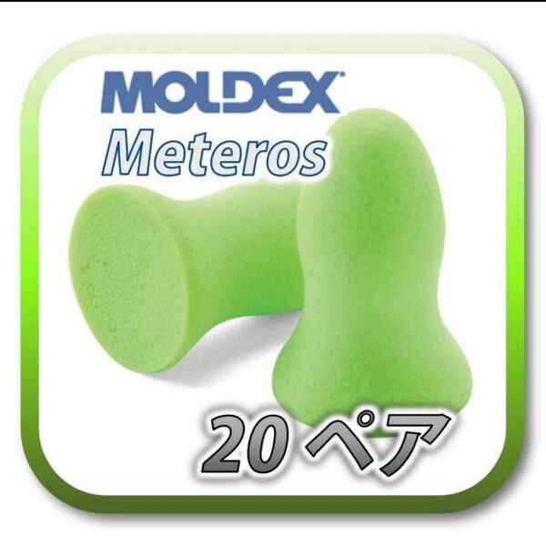 MOLDEX meteors モルデックス メテオ 耳栓 耳せん 20ペア
