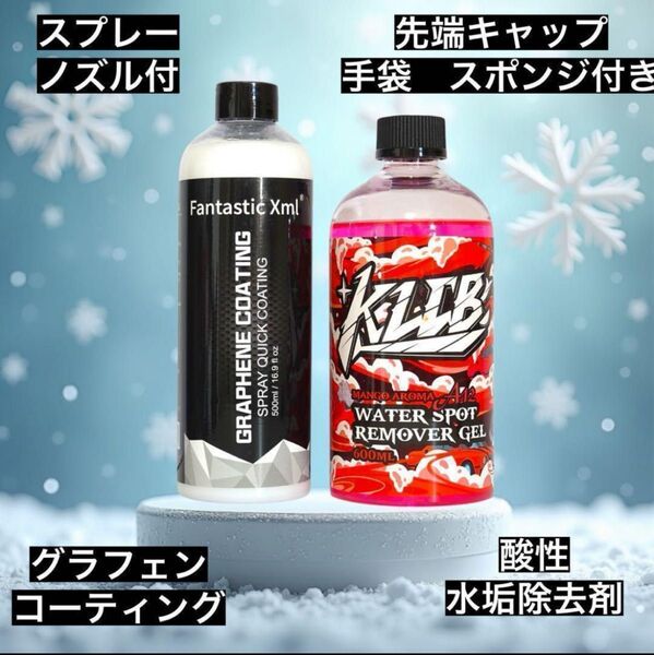 KLCB A12 ウォータースポットリムーバー グラフェンコーティングスプレーセット 最新4月製造ロットセット