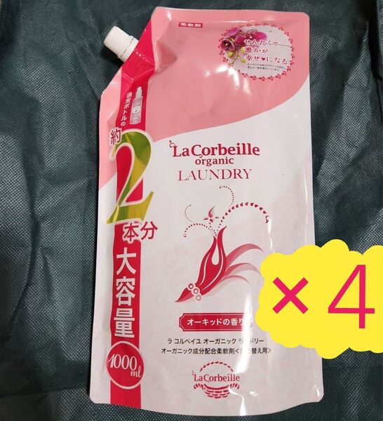 未開封★LaCorbeille ラ コルベイユ オーガニックランドリー 柔軟剤 詰替用 オーキッドの香り 1000ml 新品