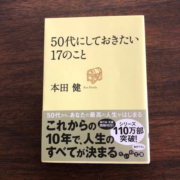 50代にしておきたい17のこと (だいわ文庫 8-13G) 本田健/著