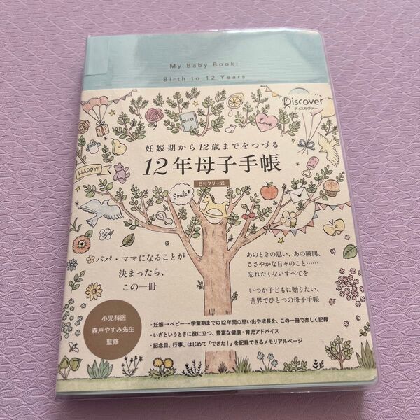12年母子手帳