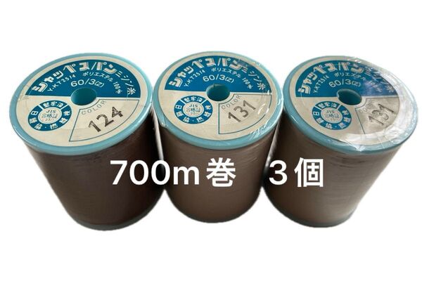 シャッペスパン ミシン糸 700m巻 3個 茶系