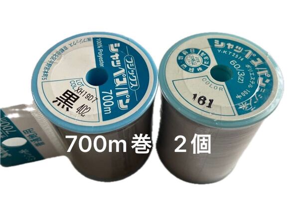 ミシン糸 シャッペスパン 700m巻 2個