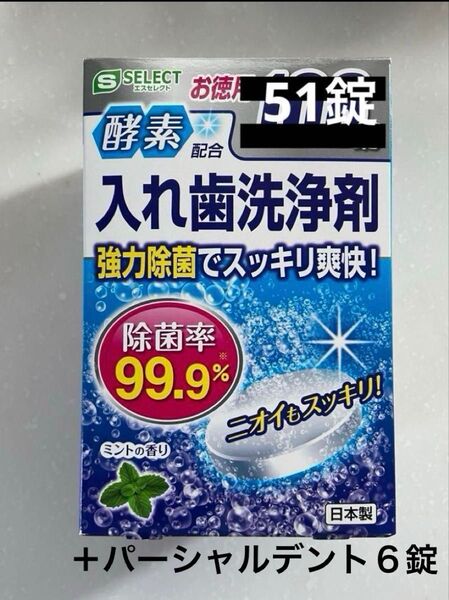 S SELECT 酵素配合入れ歯洗浄剤+パーシャルデント 計57個