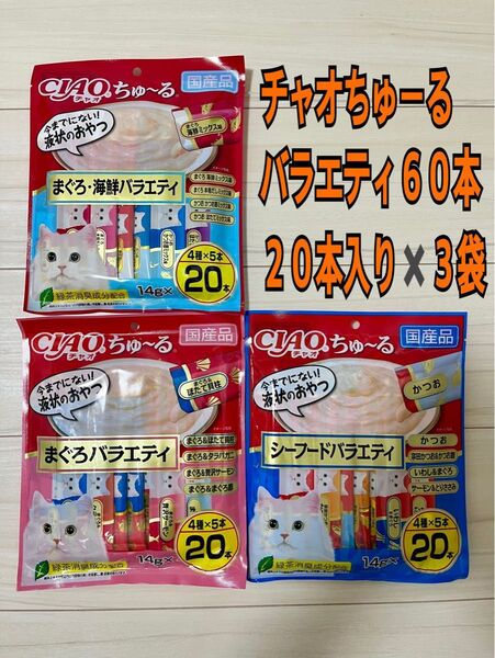 チャオちゅーる 猫用 バラエティ12種60本
