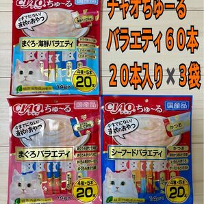 チャオちゅーる 猫用 バラエティ12種60本